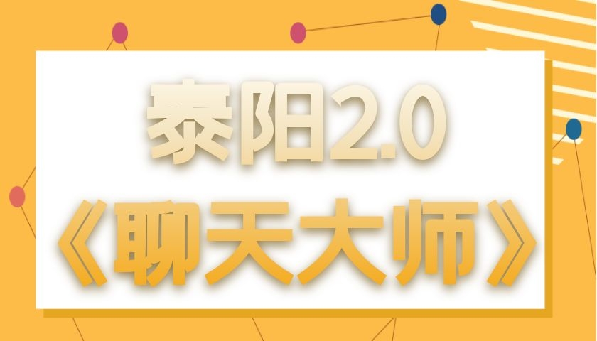 泰阳2.0《聊天大师》